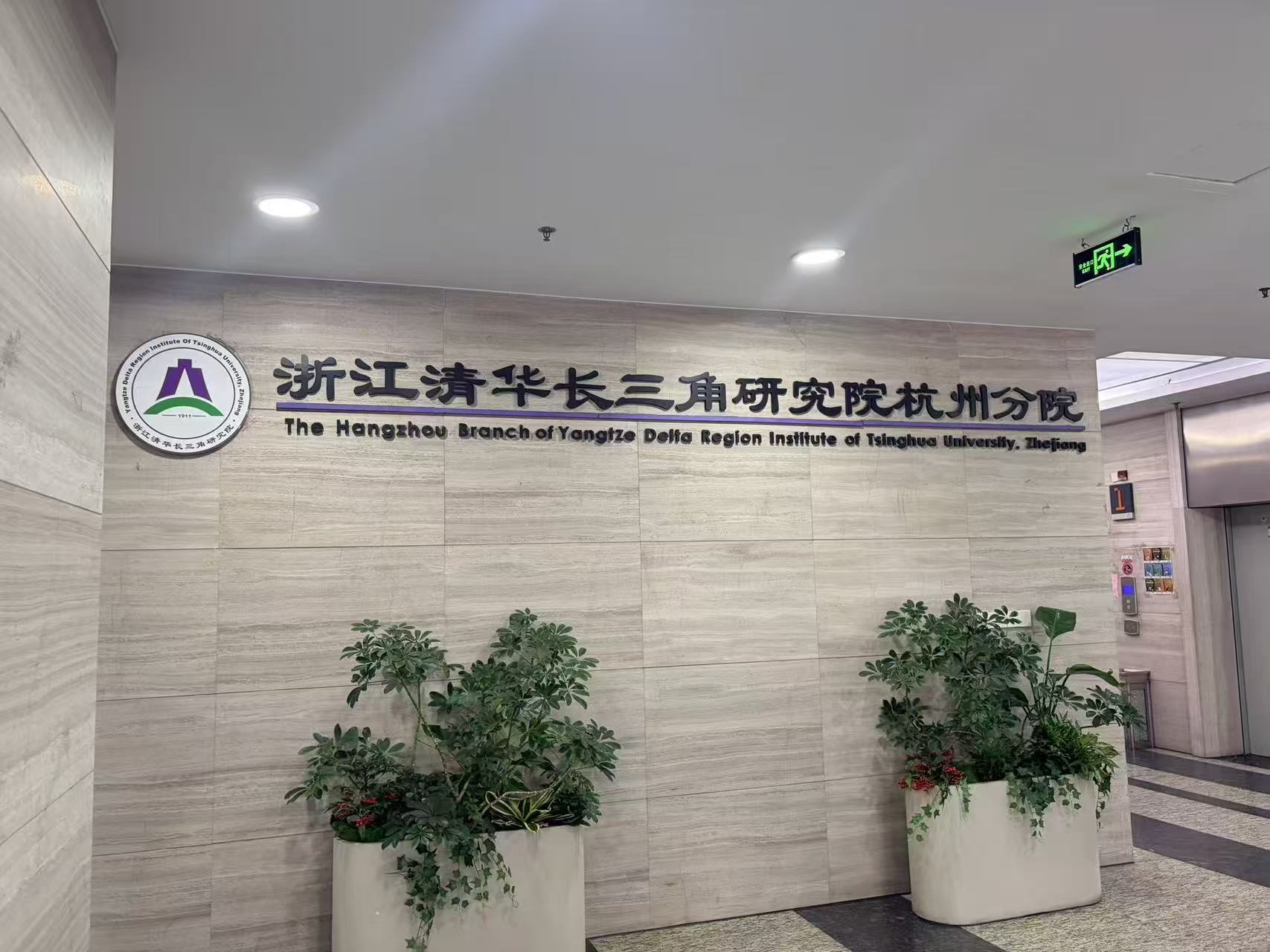 清华长三角研究院宣讲